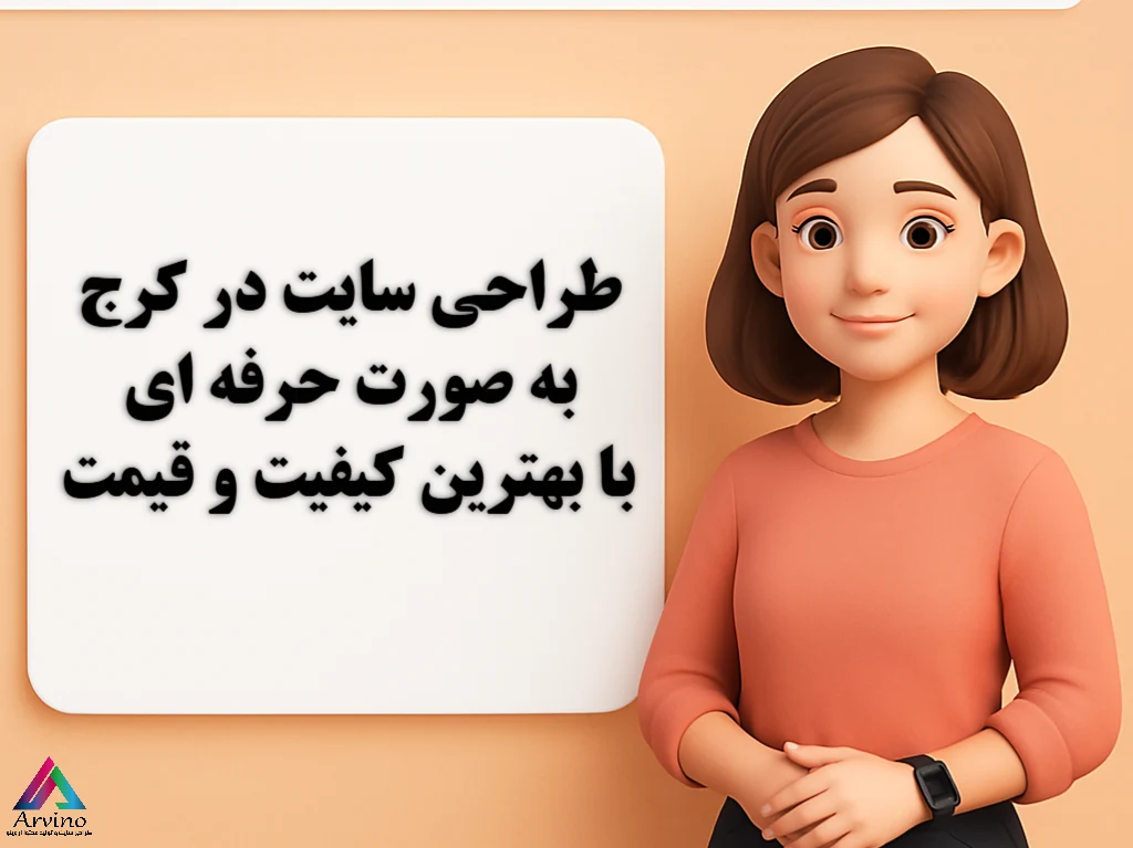 طراحی سایت در کرج به صورت حرفه ای با بهترین کیفیت و قیمت